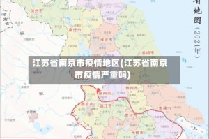 江苏省南京市疫情地区(江苏省南京市疫情严重吗)