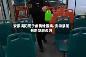 安徽涡阳属于疫情地区吗/安徽涡阳有新型肺炎吗