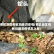密云地区有蛇吗最近疫情(密云地区有蛇吗最近疫情怎么样)