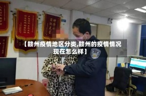 【赣州疫情地区分类,赣州的疫情情况现在怎么样】