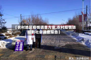 【农村地区疫情调查方案,农村疫情防控的社会调查报告】