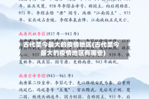 古代至今最大的疫情地区(古代至今最大的疫情地区有哪些)