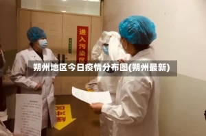 朔州地区今日疫情分布图(朔州最新)