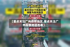 【重点关注广州疫情地区,重点关注广州疫情地区名单】