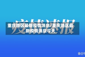 重庆地区最新疫情消息/重庆地区最新疫情消息今天