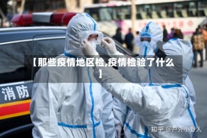 【那些疫情地区检,疫情检验了什么】