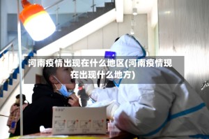 河南疫情出现在什么地区(河南疫情现在出现什么地方)