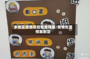 多地区疫情防控处置预案/疫情处置预案制定