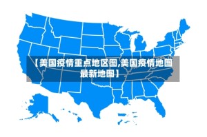 【美国疫情重点地区图,美国疫情地图最新地图】