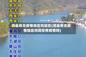 泗县有无疫情地区吗现在(泗县有无疫情地区吗现在有疫情吗)