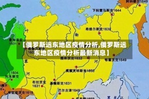 【俄罗斯远东地区疫情分析,俄罗斯远东地区疫情分析最新消息】