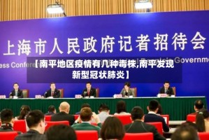 【南平地区疫情有几种毒株,南平发现新型冠状肺炎】