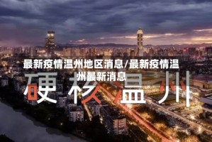 最新疫情温州地区消息/最新疫情温州最新消息