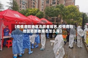【疫情危险地区志愿者报名,疫情危险地区志愿者报名怎么报】