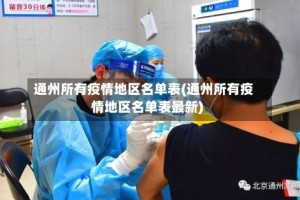 通州所有疫情地区名单表(通州所有疫情地区名单表最新)