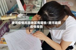 唐河疫情风险地区有哪些/唐河最新疫情报告