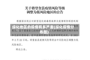 绥化地区的疫情有多严重(绥化疫情分布图)