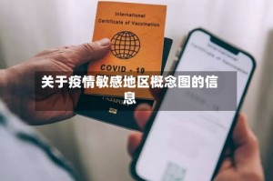 关于疫情敏感地区概念图的信息