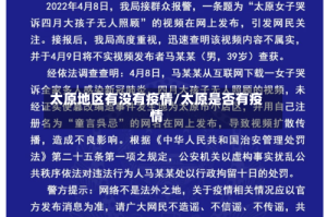太原地区有没有疫情/太原是否有疫情