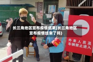 长三角地区宣布疫情结束(长三角地区宣布疫情结束了吗)