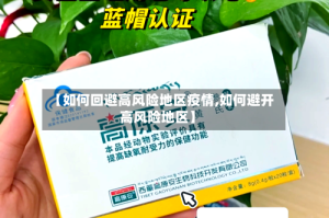 【如何回避高风险地区疫情,如何避开高风险地区】