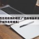 【广西出现疫情的地区,广西疫情最新消息分别哪个城市出现病毒】