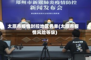 太原市疫情封控地区名单(太原市疫情风险等级)