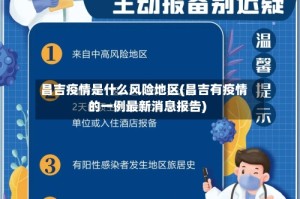 昌吉疫情是什么风险地区(昌吉有疫情的一例最新消息报告)