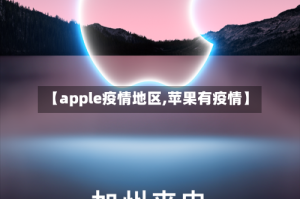 【apple疫情地区,苹果有疫情】