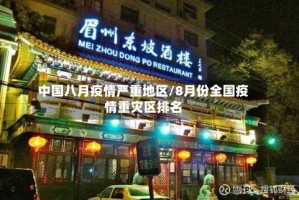 中国八月疫情严重地区/8月份全国疫情重灾区排名