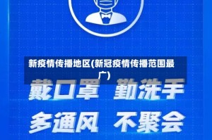 新疫情传播地区(新冠疫情传播范围最广)