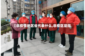 【非疫情地区省代表什么,非疫区是指】