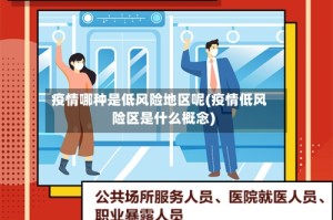 疫情哪种是低风险地区呢(疫情低风险区是什么概念)