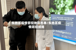 东胜区疫情管控地区名单/东胜区疫情防控措施