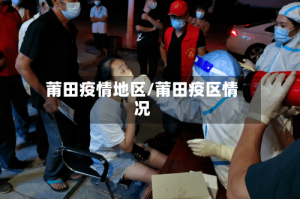 莆田疫情地区/莆田疫区情况