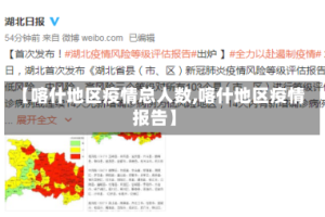 【喀什地区疫情总人数,喀什地区疫情报告】