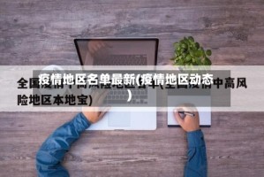 疫情地区名单最新(疫情地区动态)