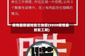 疫情最新通知复工地区(2020疫情最新复工期)