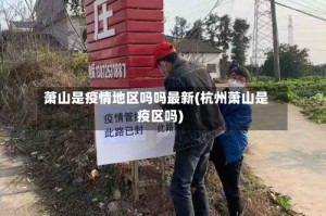 萧山是疫情地区吗吗最新(杭州萧山是疫区吗)
