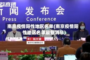 南京疫情阳性地区名单(南京疫情阳性地区名单最新消息)