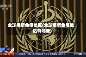 全球疫情免疫地区(全球疫情免疫地区有哪些)
