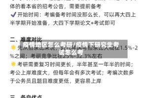 疫情地区怎么考研/疫情下研究生考试怎么考