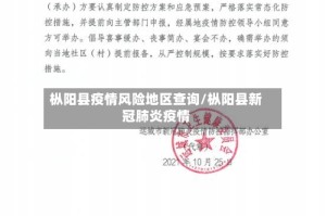 枞阳县疫情风险地区查询/枞阳县新冠肺炎疫情