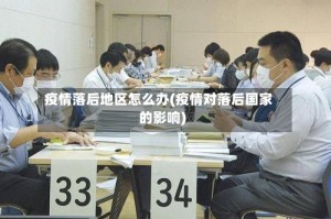 疫情落后地区怎么办(疫情对落后国家的影响)