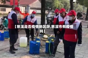 【慈溪是否疫情地区呀,慈溪市有疫情吗】