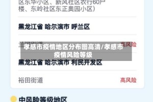 孝感市疫情地区分布图高清/孝感市疫情风险等级