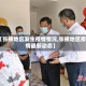 【张掖地区发生疫情情况,张掖地区疫情最新动态】