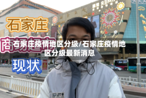 石家庄疫情地区分级/石家庄疫情地区分级最新消息