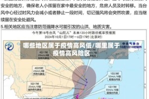 哪些地区属于疫情高风低/哪里属于疫情高风险区