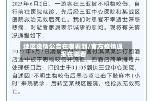 地区疫情公告在哪看到/官方疫情通报在哪看